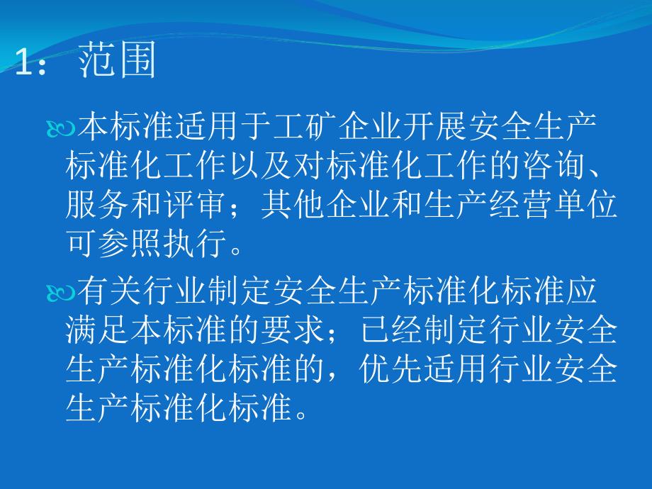 企业安全生产标准化基本规范最新版详解