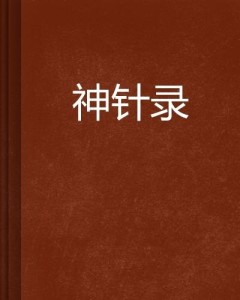 神针侠医全集最新章节全文阅读