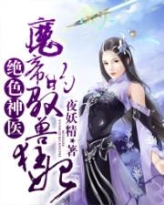 神医弃女鬼帝驭兽狂妃，最新章节探秘