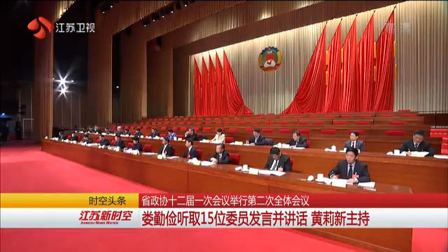 最新江苏省政协副主席，推动江苏高质量发展新篇章