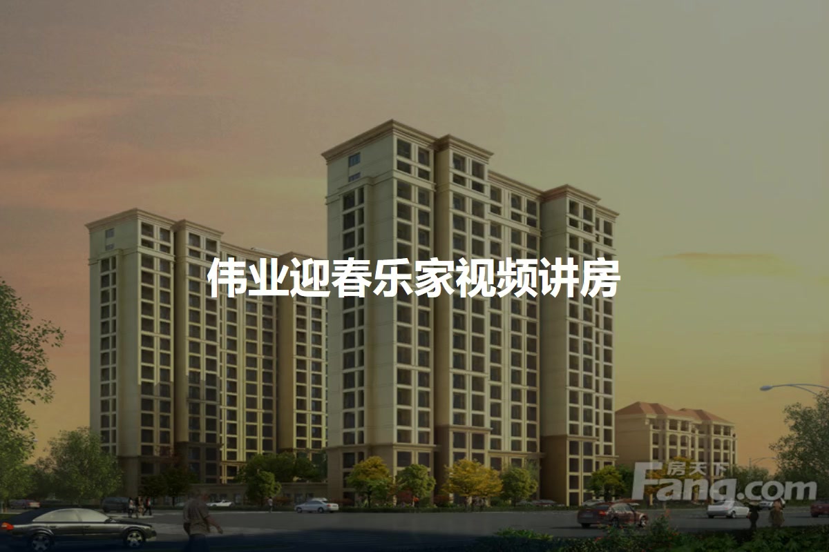 迎春乐家最新房价走势分析