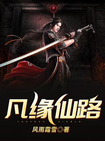 凡缘仙路最新章节——探寻奇幻之旅的深入发展