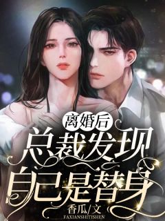 废后遇总裁最新110章，命运的重逢与逆袭之路