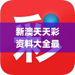 新澳天天彩正版资料的背景故事,新澳天天彩正版资料的背景故事