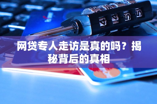 澳门一码一肖100准吗,澳门一码一肖，真的准确吗？揭秘背后的真相