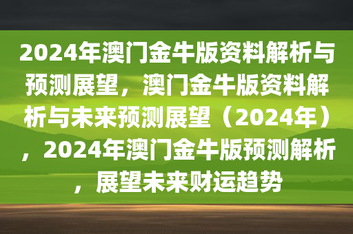 2025澳门金牛版网站,探索澳门金牛版网站，展望未来2025年
